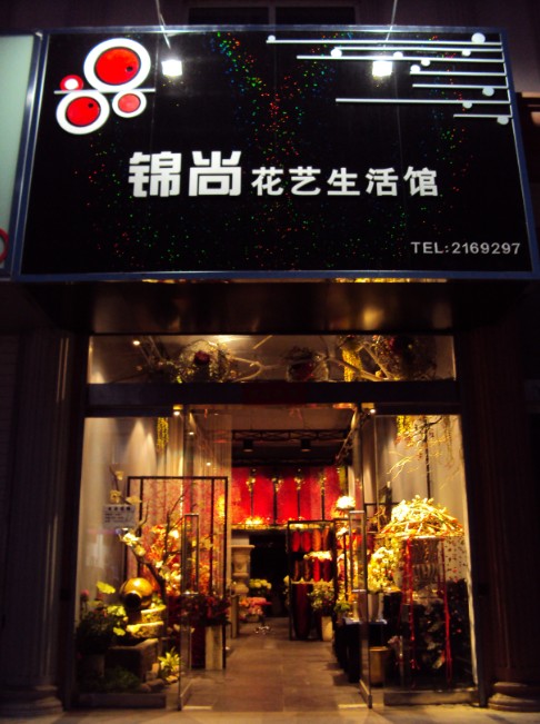 放大图片-学员花店